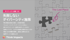 失敗しない ダイバーシティ施策