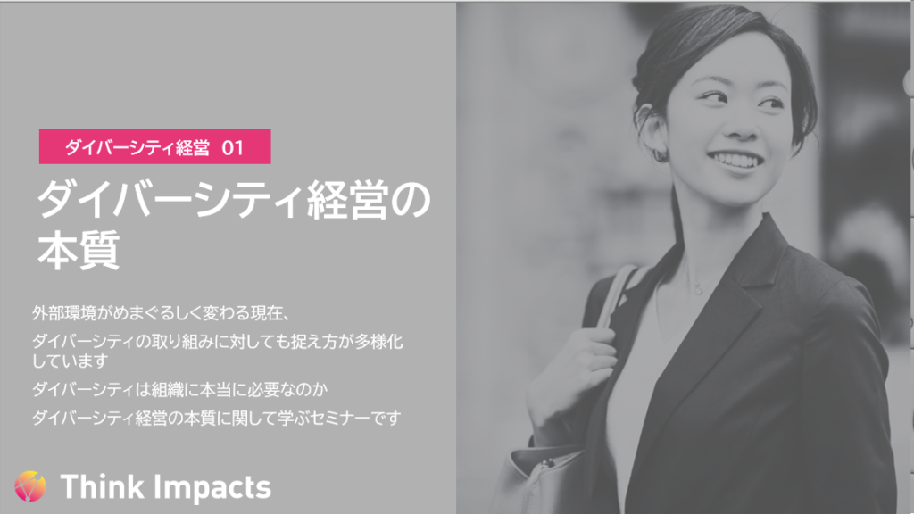 ダイバーシティ経営の本質