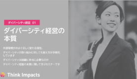 ダイバーシティ経営の本質